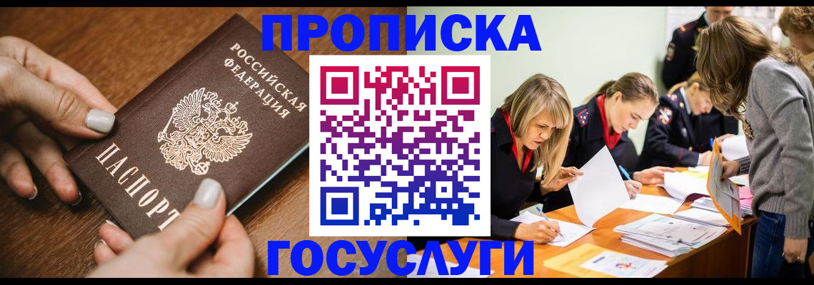 прописка в Кодинске